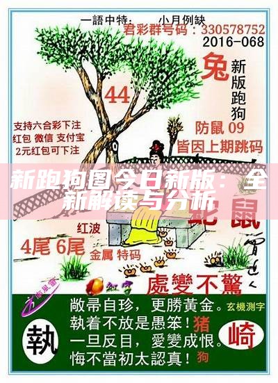 《2024年新澳门跑狗图最新自动更新版，实时获取资讯》