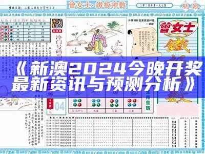 《新澳2024今晚开奖最新资讯与预测分析》