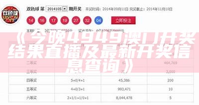 《今晚4949澳门开奖结果直播及最新开奖信息查询》