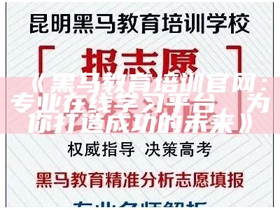 《黑马教育培训官网：专业在线学习平台，为你打造成功的未来》