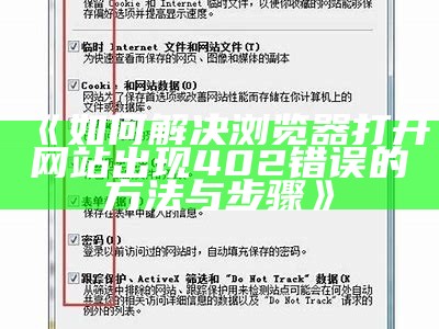 《如何解决浏览器打开网站出现402错误的方法与步骤》