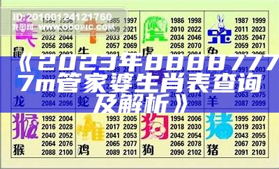 《2023年88887777m管家婆生肖表查询及解析》