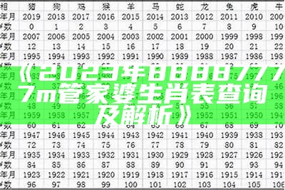 《2023年88887777m管家婆生肖表查询及解析》