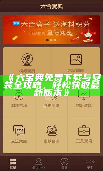 《六宝典免费下载与安装全攻略，轻松获取最新版本》