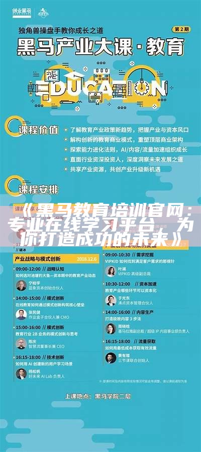 《黑马教育培训官网：专业在线学习平台，为你打造成功的未来》