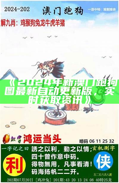 《2024年新澳门跑狗图最新自动更新版，实时获取资讯》