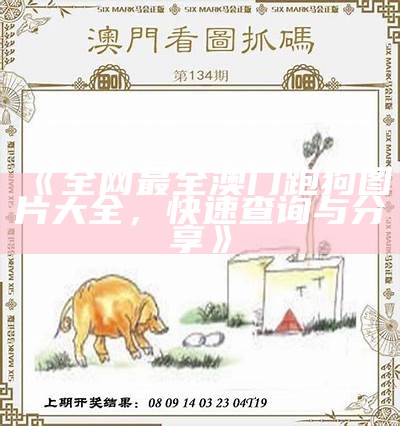 《全网最全澳门跑狗图片大全，快速查询与分享》