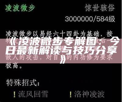 《凌波微步专解图：今日最新解读与技巧分享》