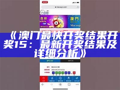 《澳门最快开奖结果开奖15：最新开奖结果及详细分析》