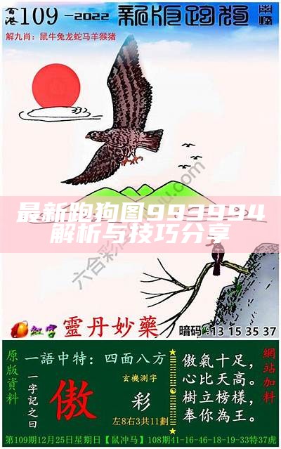 《2023年最新版跑狗图图库大全，全面收录经典与创新设计》