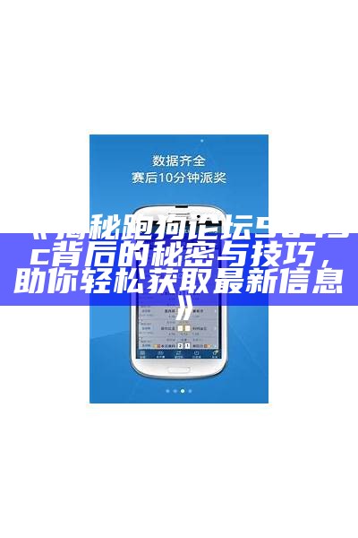 《揭秘跑狗论坛5o43c背后的秘密与技巧，助你轻松获取最新信息》