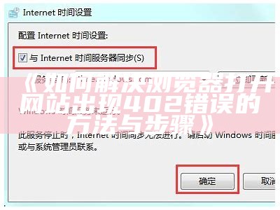 《如何解决浏览器打开网站出现402错误的方法与步骤》