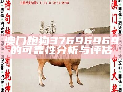 《全网最全澳门跑狗图片大全，快速查询与分享》