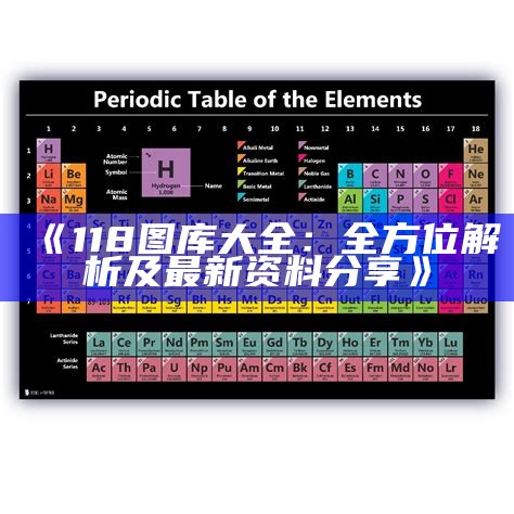 《118图库大全：全方位解析及最新资料分享》