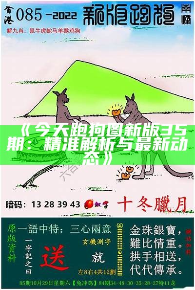 《全面解析：跑狗图的正确答案及解读技巧》