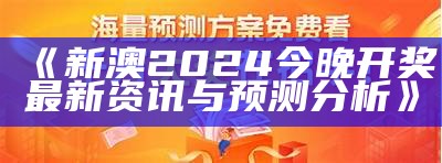 《新澳2024今晚开奖最新资讯与预测分析》