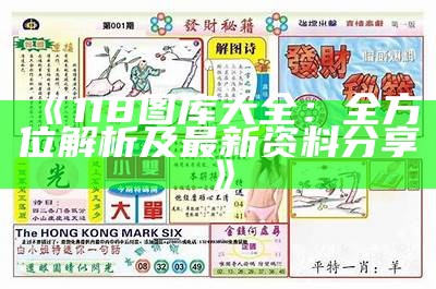 《118图库大全：全方位解析及最新资料分享》