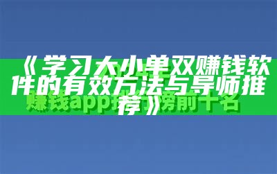 《学习大小单双赚钱软件的有效方法与导师推荐》