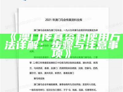 《如何顺利下载澳门传真网站及相关资源指南》