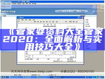 《管家婆资料大全管家2020：全面解析与实用技巧大全》