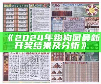 《2023年最新版跑狗图图库大全，全面收录经典与创新设计》