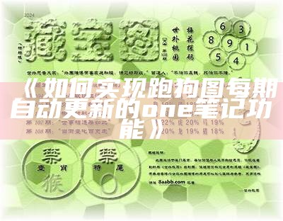 《新一代高清跑狗图解析与下载：获取最新资源的最佳途径》