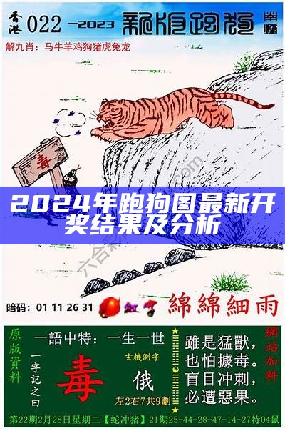 《全面解析：跑狗图的正确答案及解读技巧》