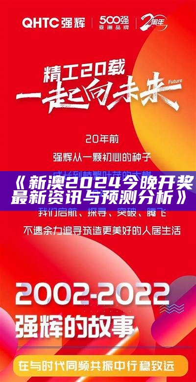 《新澳2024今晚开奖最新资讯与预测分析》