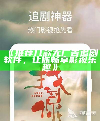 《推荐几款无广告追剧软件，让你畅享影视乐趣》