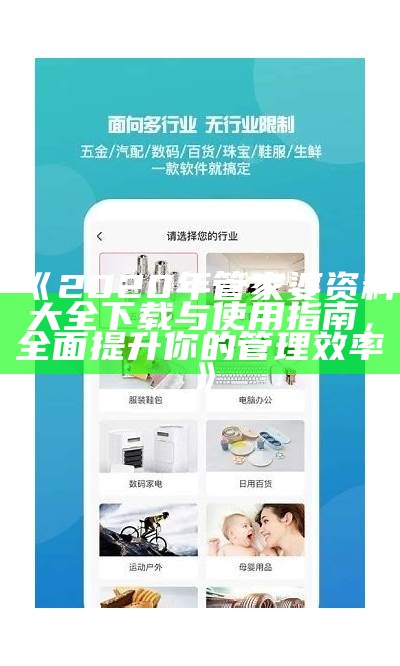 《2020年管家婆资料大全下载与使用指南，全面提升你的管理效率》