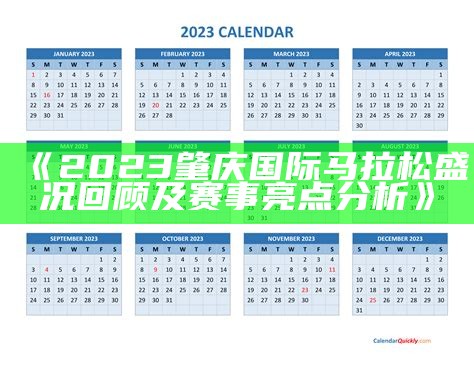 《2023肇庆国际马拉松盛况回顾及赛事亮点分析》