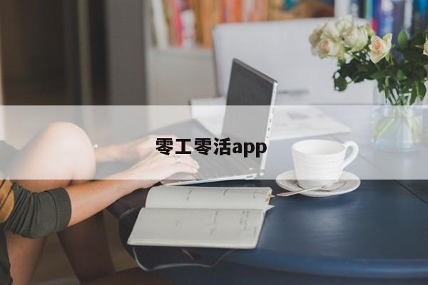 零工零活app 