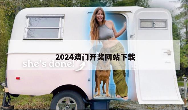  2024澳门开奖网站下载