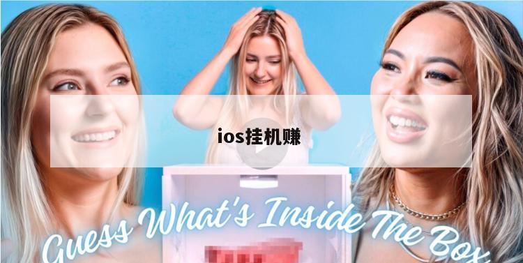 ios挂机赚 