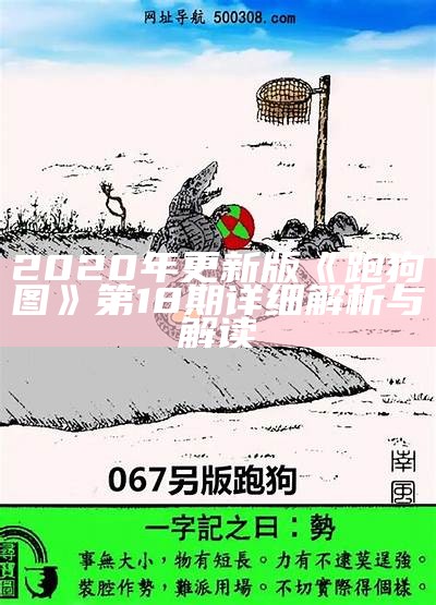 《2018年经典老版跑狗图解析与回顾》