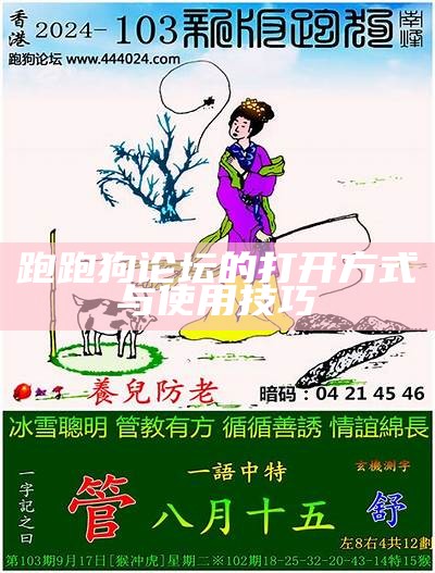 如何下载安装跑狗论坛图片，详细步骤解析