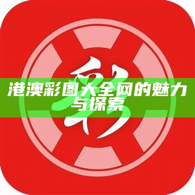 香港最快最全开奖现场手机下载，下载指南与使用技巧