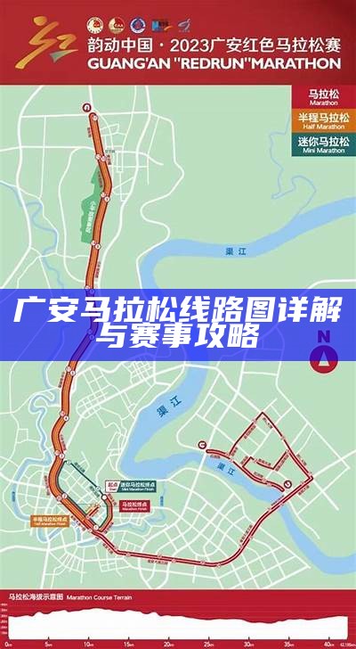 广安马拉松线路图详解与赛事攻略