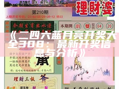 《二四六蓝月亮开奖大全308：最新开奖信息与分析》