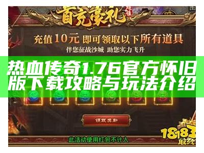 热血传奇1.76官方怀旧版下载攻略与玩法介绍