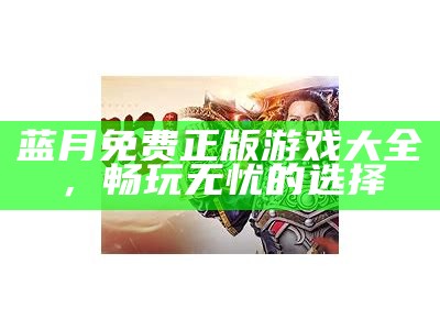 蓝月传奇的起源与发展历程