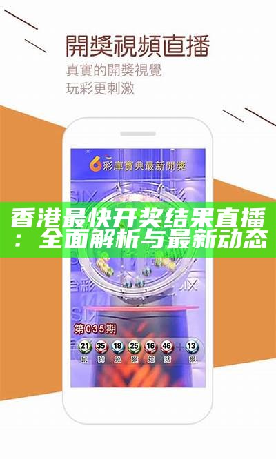 香港最快开奖结果直播：全面解析与最新动态