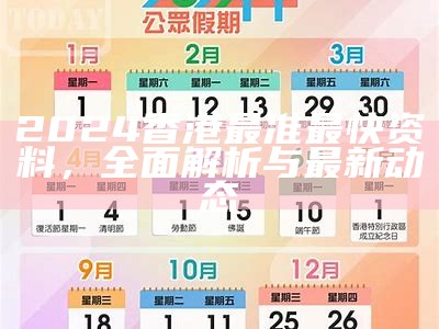 2024香港最准最快资料，全面解析与最新动态