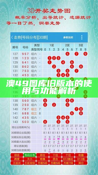 澳49图库旧版本的使用与功能解析