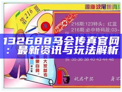 132688马会传真官网：最新资讯与玩法解析