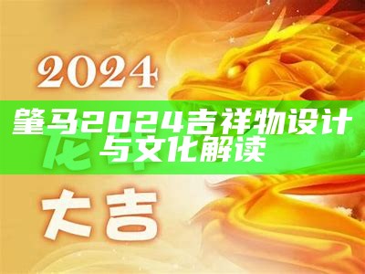 2024澳门生肖图的详细解析与文化意义