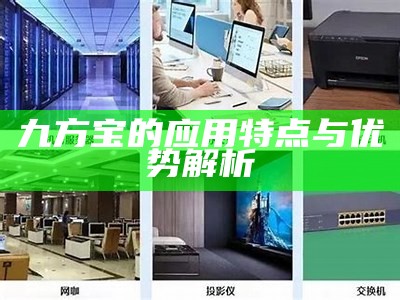 九方宝的应用特点与优势解析