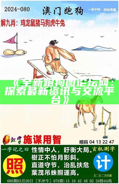 《如何高效访问跑狗图995996的最佳路线指南》