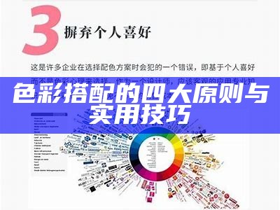 色彩搭配的四大原则与实用技巧