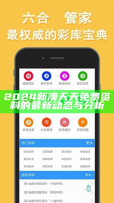 2024澳门传真最准的资料，最新资讯与分析